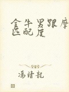 金牛男跟摩羯女匹配度