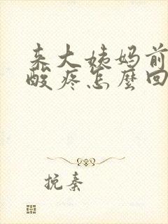 来大姨妈前浑身酸疼怎么回事