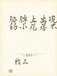 胳膊上出现红色的小疙瘩不痛不痒