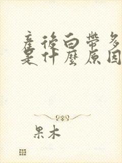 产后白带多发黄是什么原因