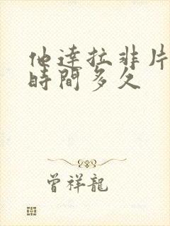 他达拉非片作用时间多久