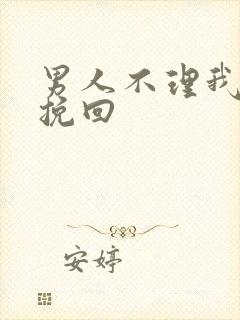 男人不理我如何挽回