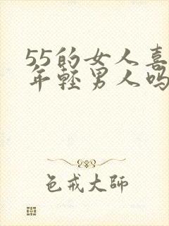 55的女人喜欢年轻男人吗