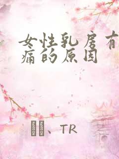 女性乳房有点疼痛的原因