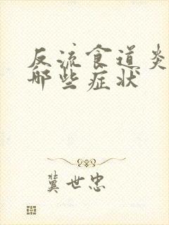 反流食道炎都有哪些症状