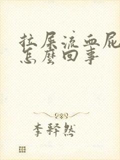 拉屎流血屁眼疼怎么回事