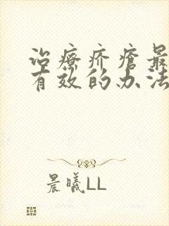 治疗疥疮最快最有效的办法