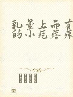 乳晕上面有凸起的小疙瘩痒怎么办