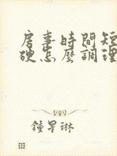 房事时间短不够硬怎么调理