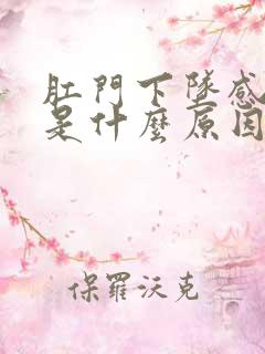 肛门下坠感疼痛是什么原因