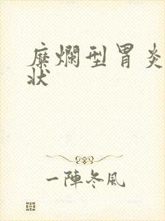 糜烂型胃炎的症状