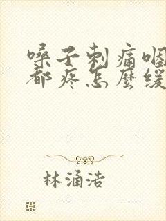 嗓子刺痛咽口水都疼怎么缓解