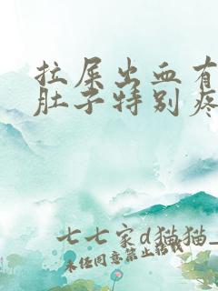 拉屎出血有血块肚子特别疼是怎么回事