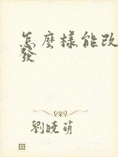 怎么样能改善脱发