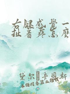 右腿感觉一根筋扯着疼怎么缓解