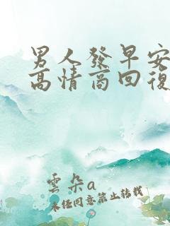 男人发早安如何高情商回复