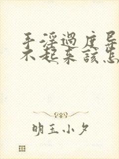 手淫过度导致硬不起来该怎么调理