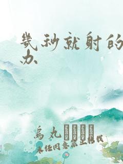 几秒就射的怎么办