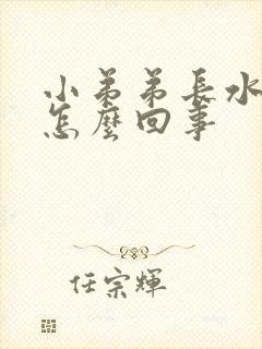 小弟弟长水泡是怎么回事