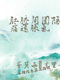 肚脐周围隐隐作痛还胀气