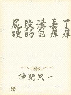 屁股沟长了个硬硬的包痒痒怎么回事