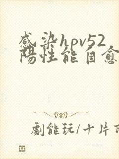 感染hpv52阳性能自愈吗