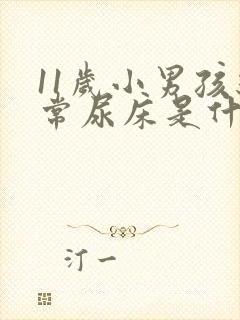 11岁小男孩经常尿床是什么原因