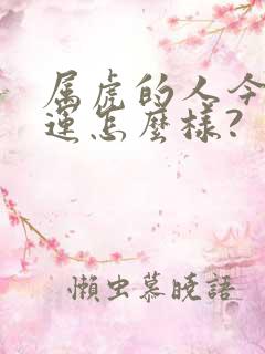 属虎的人今年财运怎么样?