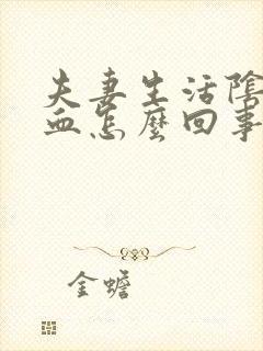 夫妻生活阴道流血怎么回事