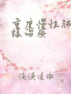 重度慢性肺阻怎样治疗