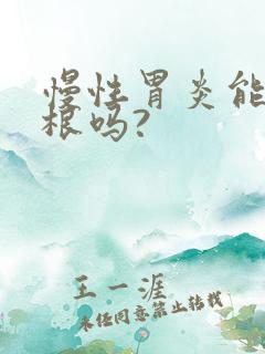 慢性胃炎能治断根吗?