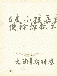 6岁小孩长期大便干燥拉羊屎蛋怎么办