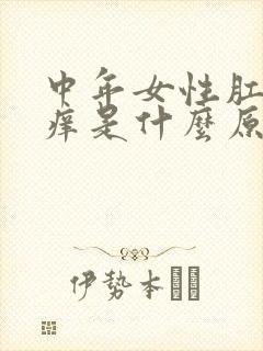 中年女性肛门瘙痒是什么原因