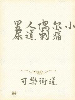 男人偶尔小便时尿道刺痛