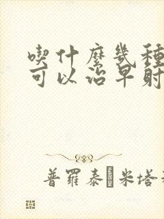 吃什么几种西药可以治早射