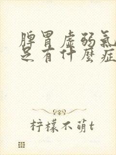 脾胃虚弱气血不足有什么症状