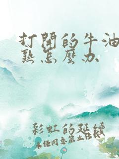 打开的牛油果没熟怎么办