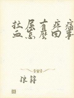 拉屎有疼痛拉出血怎么回事