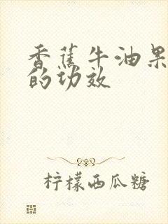 香蕉牛油果酸奶的功效