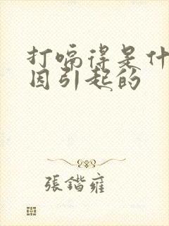 打嗝得是什么原因引起的