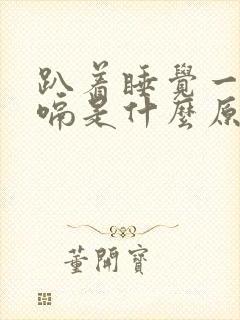 趴着睡觉一直打嗝是什么原因