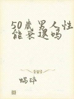 50岁男人性功能衰退吗