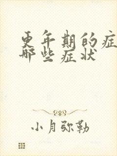 更年期的症状有哪些症状