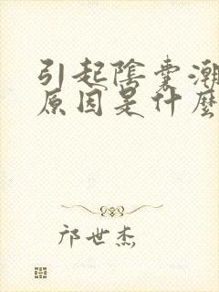 引起阴囊潮湿的原因是什么