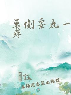 单侧睾丸一碰就疼