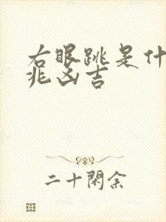 右眼跳是什么预兆凶吉