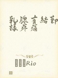 乳腺有结节针刺样疼痛