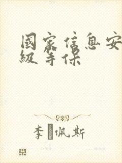 国家信息安全三级等保