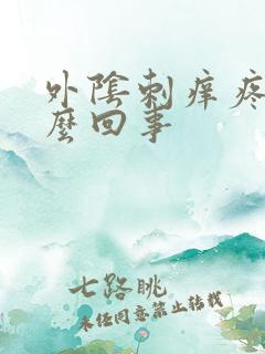 外阴刺痒疼是怎么回事