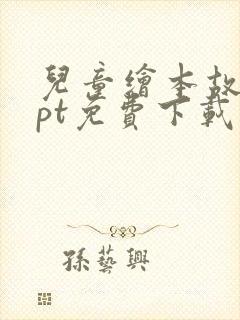 儿童绘本故事ppt免费下载